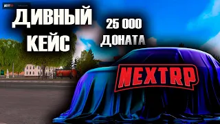 ДИВНЫЙ КЕЙС НА 25 000 ДОНАТА NEXT RP