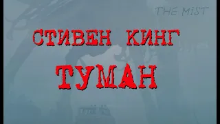 Стивен Кинг. "Туман". Повесть