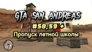GTA San Andreas - #58 - Запретный груз, #59 - Заброшенный аэродром + Пропуск авиашколы