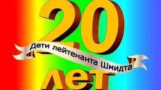 "Детям лейтенанта Шмидта" 20 ЛЕТ!!!