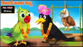 పేదింటి చిలుక పెళ్ళి FULLVIDEO Telugu Stories | Telugu Moral Stories | Telugu Kathalu |Birds Stories