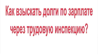 Как взыскать долги по зарплате через трудовую инспекцию