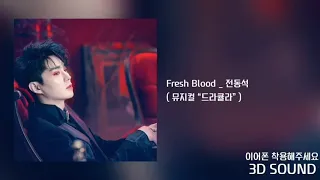 [3D SOUND] 전동석 _ Fresh Blood / 뮤지컬 “드라큘라”