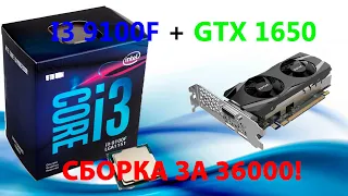 Сборка компактного пк за 36000 на I3 9100F и GTX 1650 в 2020!