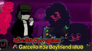 แม้ Garcello จะติด Corruption ก็ยังคงห่วง Boyfriend เสมอ Friday Night Funkin