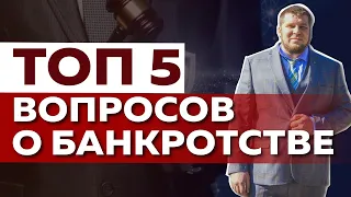 ТОП 5 ВОПРОСОВ ДОЛЖНИКОВ О БАНКРОТСТВЕ / МОЖНО ЛИ НЕ ПЛАТИТЬ КРЕДИТ?