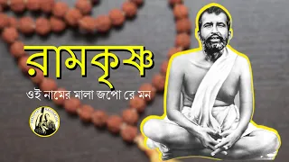 Sri Ramakrishna's Devotional Song: A Musical Offering | Bengali Devotional Song