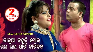 New Jatra Comedy - Nalua  Mora Bhala Bhala Part Katidaba ନାଳୁଆ ମୋର ଭଲ ଭଲ ପାର୍ଟ କାଟିଦବ |  ଦୟା ଓ ଜୀନା