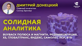 BUYBACK ПОЛЮСА И МАГНИТА, РЕДОМИЦИЛЯЦИЯ, X5, ГЛОБАЛТРАНС, ЯНДЕКС, САМОЛЕТ. СОЛИДНАЯ АНАЛИТИКА #75