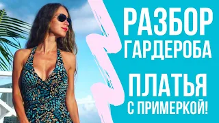 Расхламление: новый способ! С математической точностью! Разбор гардероба: все мои платья с примеркой