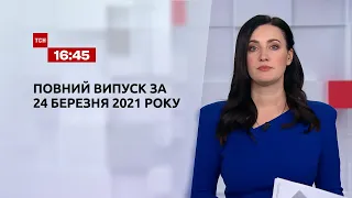 Новини України та світу | Випуск ТСН.16:45 за 24 березня 2021 року