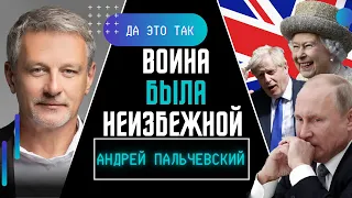 ПАЛЬЧЕВСКИЙ: Война в Украине тесно связана с выходом Великобритании из ЕС / ДА ЭТО ТАК