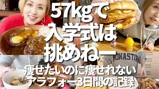 【3日間の食事】57kgアラフォー痩せたいのに痩せれない人の食事