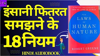 The Laws Of Human Nature Hindi Audiobook ! ROBERT GREENE ! #hindiaudiobook #hindiaudiobooksummary