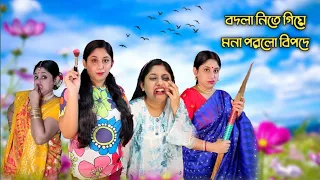 বদলা নিতে গিয়ে মনা পরলো বিপদে 😱🤣😡 #banglanatok #bengalicomedy #funny #rabindrajayanti #comedy