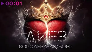 ДИЕЗ - Королева любовь | Official Audio | 2024