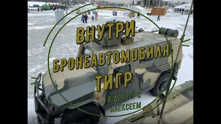Внутри Российского Бронеавтомобиля Тигр