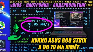 70Mh на ASUS ROG STRIX G713QR | Настройка Ноутбука для Майнинга с Откатом Биоса Видеокарты