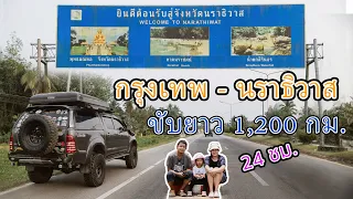 (เที่ยว3จังหวัดชายแดนใต้ 13วัน12คืน EP.1) ขับรถ กรุงเทพ - นราธิวาส รวดเดียว 1,200 กิโลเมตร 24 ชม!