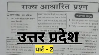 उत्तर प्रदेश से संबंधित सभी महत्वपूर्ण प्रश्न | part - 2 | Up gk class FOR UPP RO/ARO UPPCS UPPSC