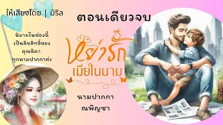 นิยายตอนเดียวจบ หย่ารักเมียในนาม #นิยายเสียง #หนังสือเสียง ให้เสียงโดยมิริล #คุณธิดา