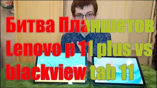 Сравнение Lenovo tab p11 plus vs blackview tab 11 Что лучше?