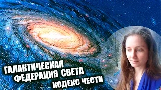 Галактическая Федерация Света 🌟 Кто Мы - Кодекс Чести 💖