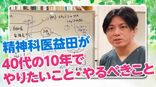 精神科医益田が40代の10年でやりたいこと、やるべきだと考えていること