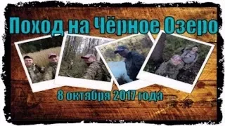 Поход на Чёрное Озеро. Владимирская обл. (Версия 2)