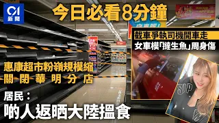 #今日新聞 香港 惠康超市粉嶺縮規模減分店　居民：返哂大陸搵食｜中環截車爭執司機開車走　女車模「撻生魚」｜01新聞｜惠康｜紅磡｜數碼港｜龍心｜日本｜ 2024年4月2日   #hongkongnews