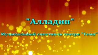 мюзикл "Алладин"