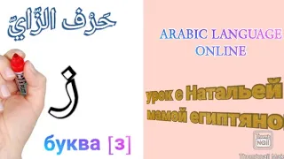 #урок_арабского_языка - "حرف الزاي - "ز - 'Буква  'зай