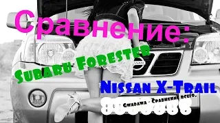 Сравнение: Subary Forester И Nissan X Trail