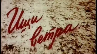 “Ищи ветра“ 1979