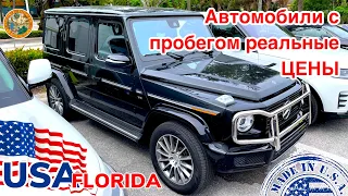 США Цены на Автомобили с пробегом в автосалоне