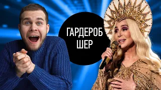 Историк Моды о Нарядах Шер