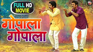 GOPALA GOPALA  I गोपाला गोपाला  I SOUTH SUPERHIT BHOJPURI MOVIE – FULL HD 2023