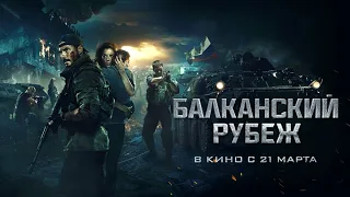 Балканский рубеж — Трейлер(2019)