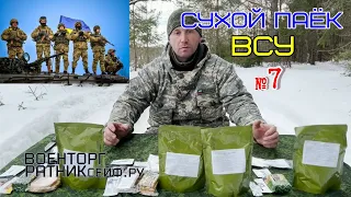 ОБZОР СУХОЙ ПАЁК =ВСУ ТЫЛОВОЙ= ИРП УКРАИНЫ Суточный Усиленный ДПНП-Р меню №7