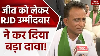 Lok Sabha Election 2024: जीत को लेकर RJD उम्मीदवार Ashok Mahto ने कर दिया बड़ा दावा! | Bihar