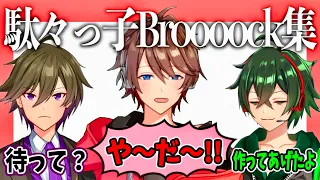 【切り抜き】駄々っ子なBroooockまとめ!!