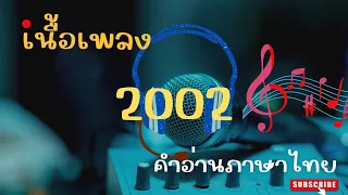 เนื้อเพลงคำอ่านภาษาไทยเพลง 2002 [Anne Marie]