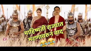 Kalakeya dialogue in Marathi | Bahubali | Funny Scene