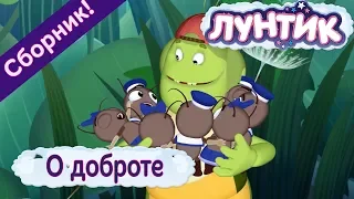 О доброте 😘 Лунтик 😍 Сборник мультфильмов 2018
