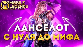 💜ЛАНС: ФИНАЛ С НУЛЯ ДО МИФА + АЛМАЗЫ КАЖДЫЙ ЧАС💎