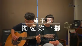 茄子蛋-閣愛妳一擺 | SING0.03 COVER