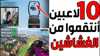 عشرة أشخاص أنتقموا من الغشاشين في الألعاب بطرق رهيبة! 😱🤣