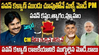 పవన్ లేకపోతే మోడీ పీఎం అయ్యేవాడే కాదా??పవన్ సత్తా చూసి దేశమే షాక్ | Pawan Kalyan | Ys Jagan | vov