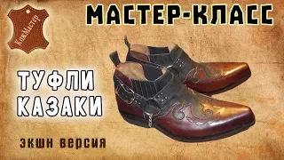 Мастер-класс № 23. Туфли-казаки (экшн-версия). Обувь своими руками