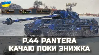 P.44 PANTERA - КАЧАЮ ПОКИ ЗНИЖКА - World of Tanks UA